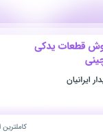 استخدام کارشناس فروش قطعات یدکی خودروهای چینی در تهران