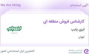 استخدام کارشناس فروش منطقه‌ای در ایزی پایپ در شهرک صنعتی عباس آباد تهران