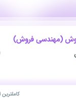 استخدام کارشناس فروش (مهندسی فروش) در روشنا آب آوش در محدوده توحید تهران