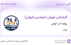 استخدام کارشناس فروش (مهندسی فروش) در روشنا آب آوش در محدوده توحید تهران