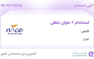 استخدام کارشناس فروش و بازاریاب و ویزیتور در نایس در تهران