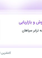 استخدام کارشناس فروش و بازاریابی در حمل ونقل کرخه ترابر سپاهان در اصفهان