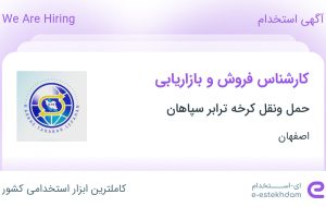 استخدام کارشناس فروش و بازاریابی در حمل ونقل کرخه ترابر سپاهان در اصفهان