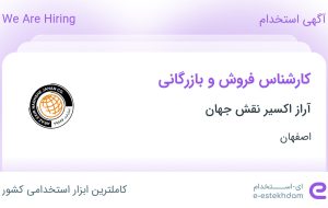 استخدام کارشناس فروش و بازرگانی در آراز اکسیر نقش جهان در اصفهان