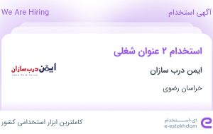 استخدام کارشناس فروش و حسابدار در ایمن درب سازان در خراسان رضوی