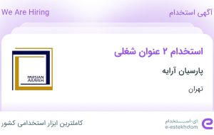 استخدام کارشناس فروش و حسابدار در پارسیان آرایه در تهران