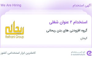 استخدام کارشناس فروش و منشی در گروه افزودنی های بتن ریحانی در کرمان