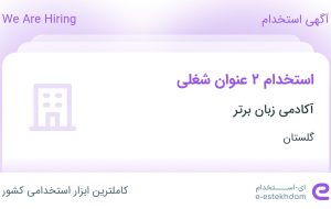 استخدام کارشناس فروش و پشتیبانی تلفنی و تدوینگر در گلستان