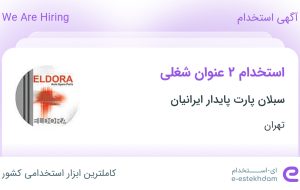 استخدام کارشناس فروش و کارشناس توسعه بازار در تهران