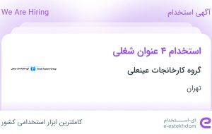 استخدام کارشناس فروش، حسابدار، تعمیرکار لوازم خانگی و مونتاژ کار در تهران