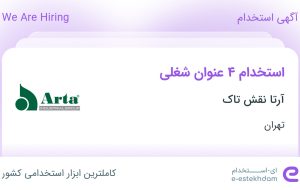 استخدام کارشناس فروش، کارمند it، مهندس کامپیوتر و حسابدار در تهران