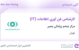 استخدام کارشناس فن آوری اطلاعات (IT) در مرکز چشم پزشکی بصیر در تهران