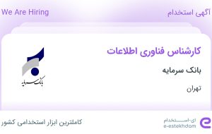 استخدام کارشناس فناوری اطلاعات در بانک سرمایه در تهران