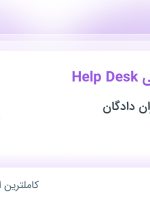 استخدام کارشناس فنی Help Desk در مرسا تحلیل گران دادگان در تهران