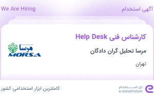 استخدام کارشناس فنی Help Desk در مرسا تحلیل گران دادگان در تهران