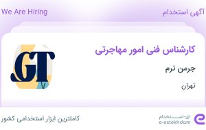 استخدام کارشناس فنی امور مهاجرتی در جرمن ترم در محدوده سعادت آباد تهران