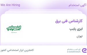 استخدام کارشناس فنی برق در ایزی پایپ در شهرک صنعتی شمس آباد تهران