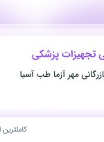 استخدام کارشناس فنی تجهیزات پزشکی در خراسان رضوی