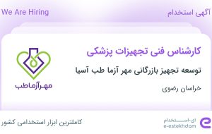 استخدام کارشناس فنی تجهیزات پزشکی در خراسان رضوی