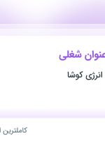 استخدام کارشناس فنی، کارشناس بازرگانی خارجی و منشی و مسئول دفتر در تهران