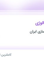 استخدام کارشناس متالوژی در شهرک صنعتی شمس آباد تهران