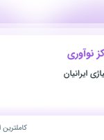 استخدام کارشناس مرکز نوآوری در توسعه فولاد آلیاژی ایرانیان در یزد