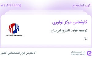 استخدام کارشناس مرکز نوآوری در توسعه فولاد آلیاژی ایرانیان در یزد