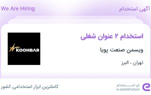 استخدام کارشناس منابع انسانی و کارشناس تولید در تهران و البرز