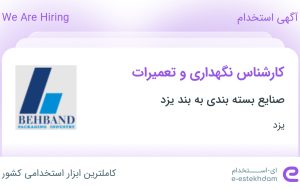 استخدام کارشناس نگهداری و تعمیرات در صنایع بسته بندی به بند یزد در یزد