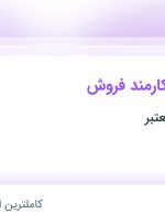 استخدام کارشناس و کارمند فروش در محدوده وحید اصفهان