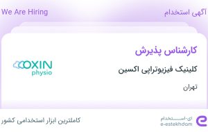 استخدام کارشناس پذیرش در کلینیک فیزیوتراپی اکسین در محدوده شهرک غرب تهران