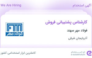 استخدام کارشناس پشتیبانی فروش در فولاد مهر سهند در آذربایجان شرقی