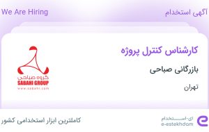 استخدام کارشناس کنترل پروژه در بازرگانی صباحی در محدوده نیلوفر تهران