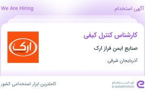 استخدام کارشناس کنترل کیفی در صنایع ایمن فراز ارک در تبریز