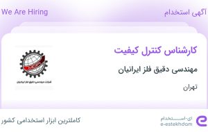 استخدام کارشناس کنترل کیفیت در شهرک صنعتی عباس آباد تهران