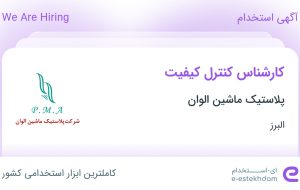 استخدام کارشناس کنترل کیفیت در پلاستیک ماشین الوان در البرز