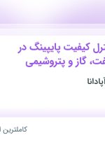 استخدام کارشناس کنترل کیفیت پایپینگ در پروژه های نفت، گاز و پتروشیمی