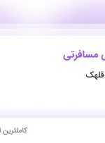 استخدام کارمند آژانس مسافرتی در ستاره پایتخت قلهک در محدوده پونک تهران