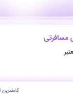 استخدام کارمند آژانس مسافرتی در محدوده میرداماد تهران