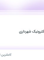 استخدام کارمند اداری در دفتر خدمات الکترونیک شهرداری در محدوده ایوانک تهران