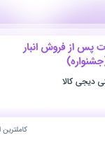 استخدام کارمند خدمات پس از فروش انبار شرق تهران (جشنواره) در دیجی کالا