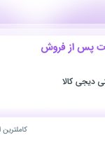 استخدام کارمند خدمات پس از فروش در دیجی کالا در بندر عباس