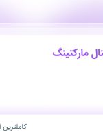 استخدام کارمند دیجیتال مارکتینگ در فرش کوروش در محدوده تهرانپارس تهران