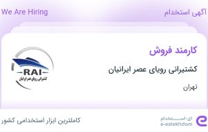 استخدام کارمند فروش در کشتیرانی رویای عصر ایرانیان در تهران