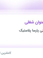 استخدام کارمند فروش (فروشگاهی) و طراح گرافیست در تهران