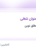 استخدام کارمند مالی، حسابدار ارشد و حسابدار در تهران