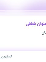 استخدام کارمند منابع انسانی، کنترلر کیفی و نگهبان در آذربایجان شرقی