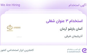 استخدام کارمند منابع انسانی، کنترلر کیفی و نگهبان در آذربایجان شرقی