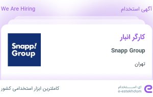 استخدام کارگر انبار در Snapp Group در محدوده مهرآباد تهران