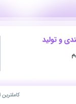 استخدام کارگر بسته بندی و تولید در دارو سازی حکیم در محدوده قلهک تهران